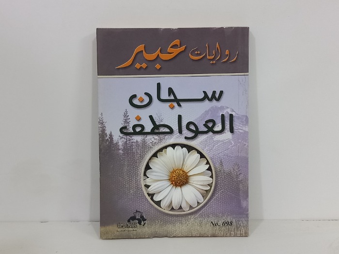 سجان العواطف