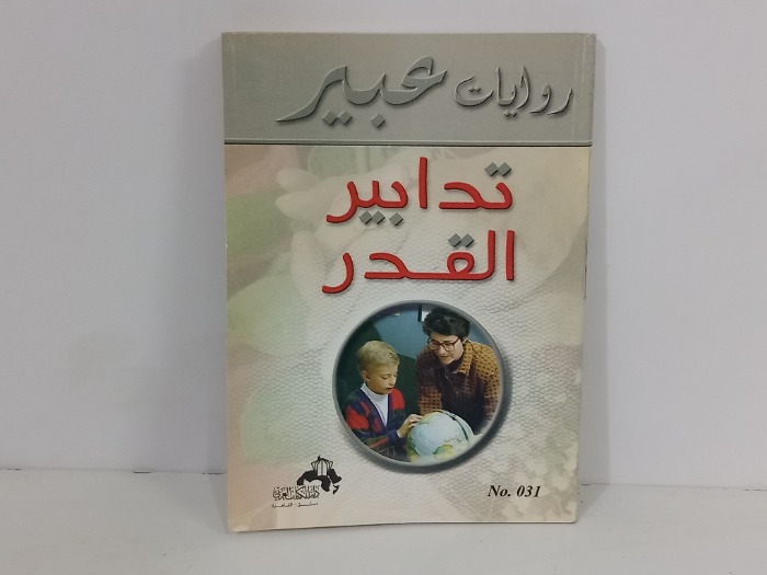 تدابير القدر