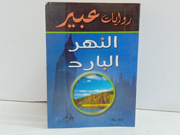 النهر البارد 