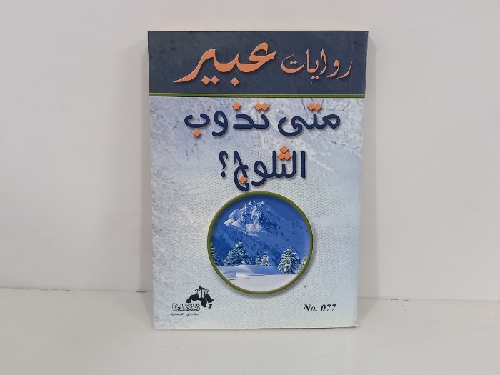 متى تذوب الثلوج 