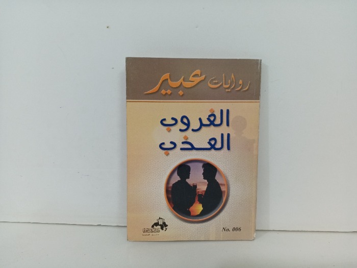 الغروب العذب