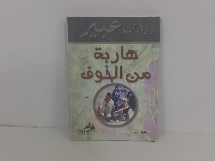 هاربة من الخوف