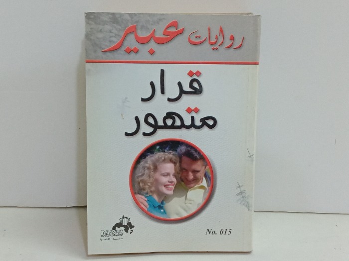 قرار متهور 