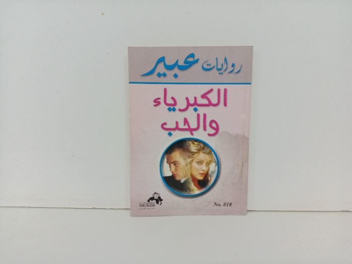 الكبرياء والحب