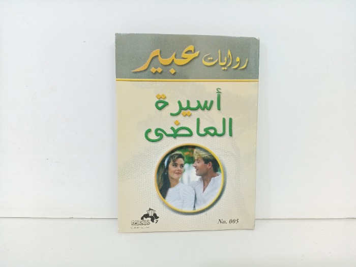 اسير الماضي