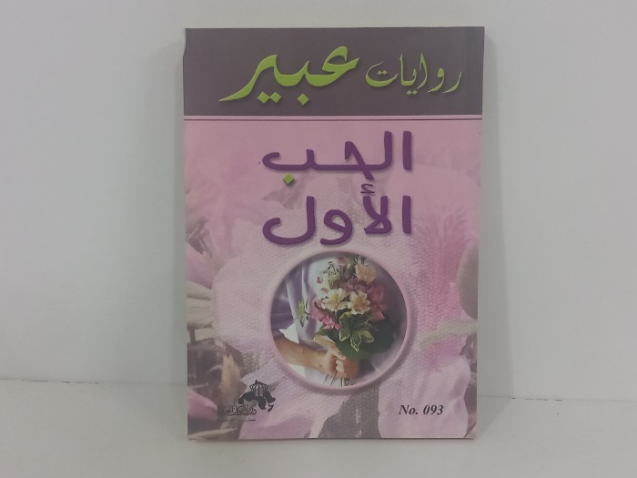 الحب الاول