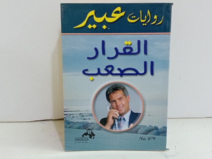 القرار الصعب 