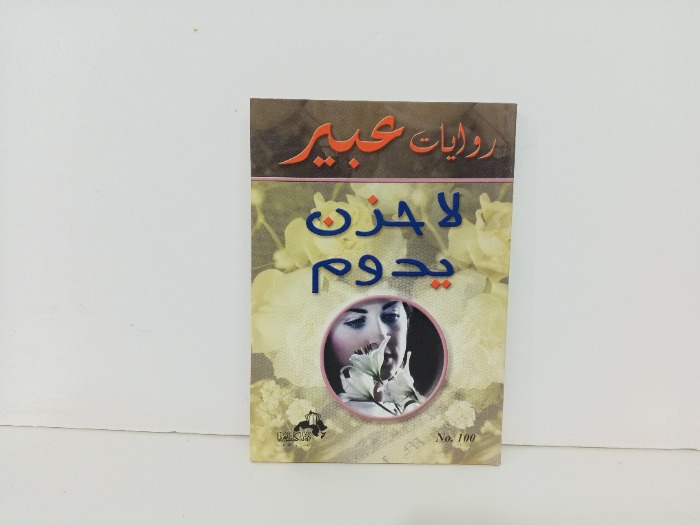 لاحزن يدوم 
