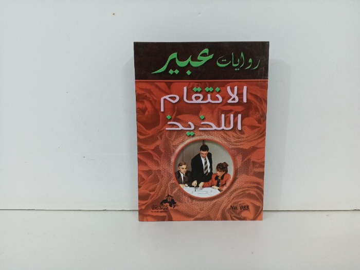 الانتقام  اللذيذ 