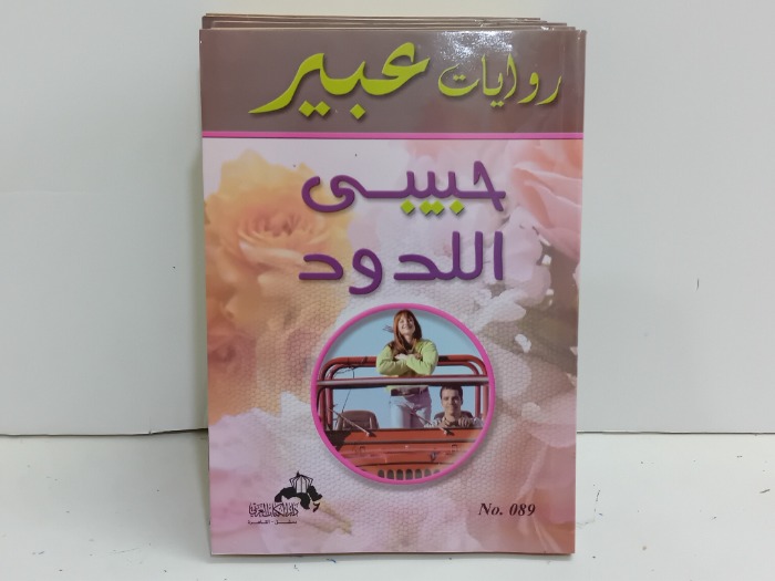 حبيبي اللدود 