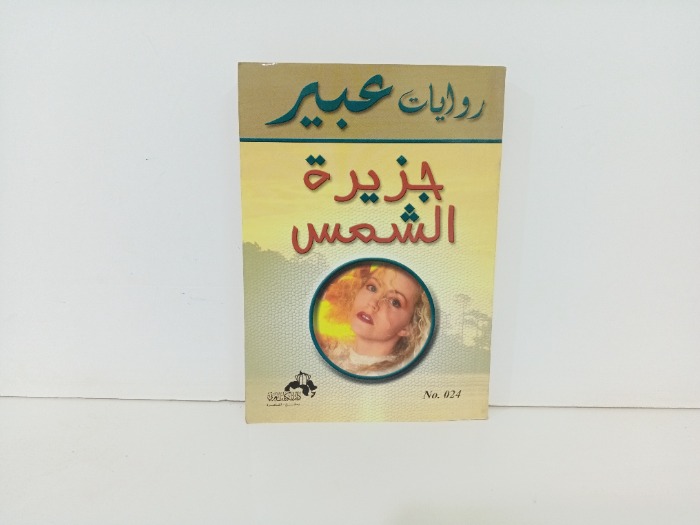 جزيرة الشمس 