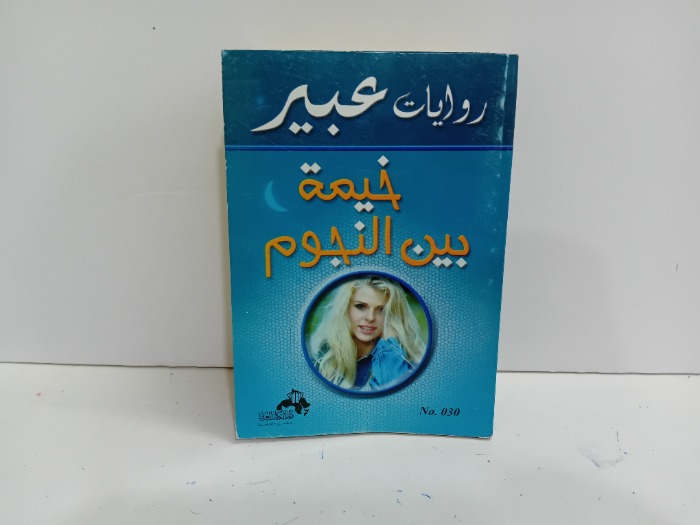 خيمة بين النجوم 