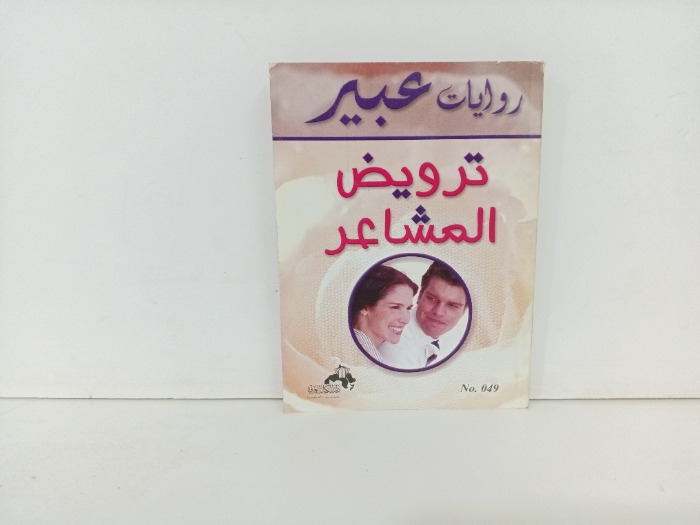 ترويض المشاعر 