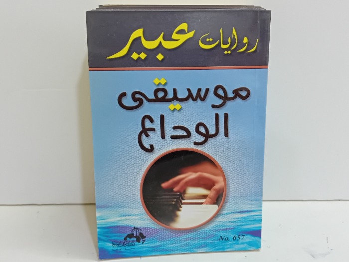 موسيقى الوداع 