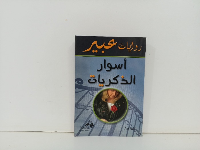 اسوار الذكريات