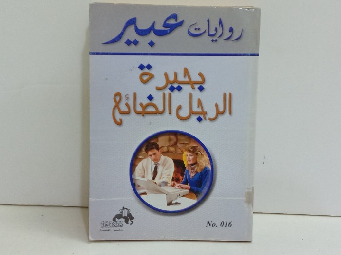 بحيرة الرجل الضائع 