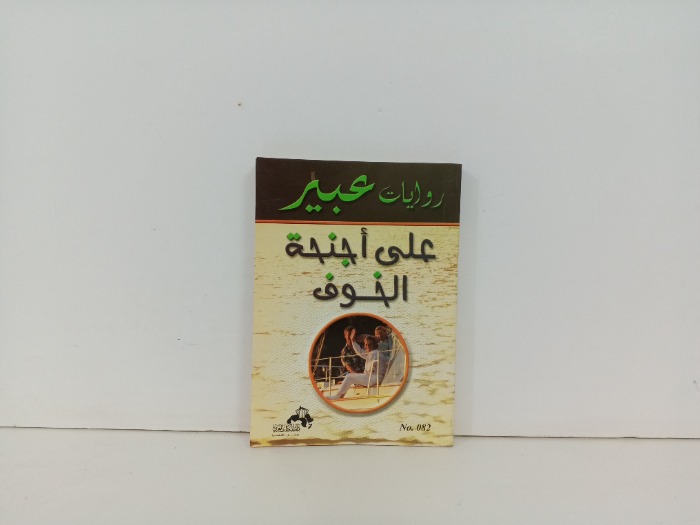 على اجنحة الخوف