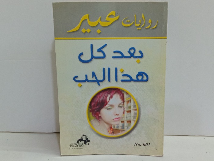 بعد كل هذا الحب 