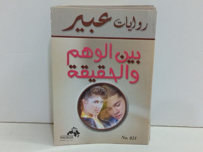 بين الوهم والحقيقة 