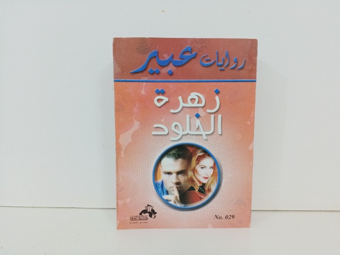 زهرة الخلود