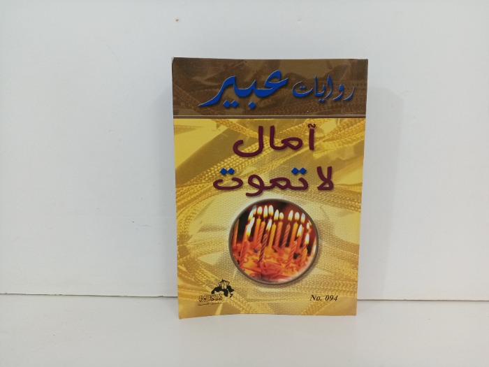 امال لا تموت