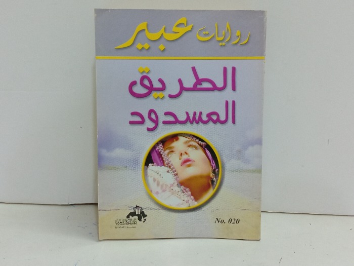 الطريق المسدود 