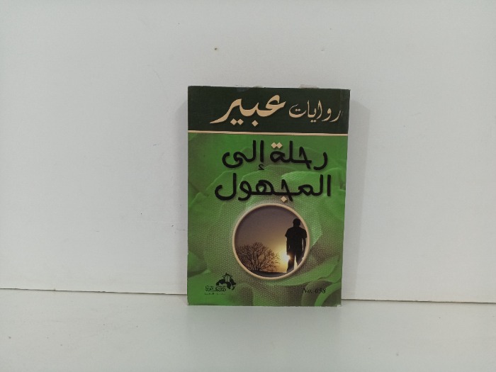 رحلة إلى المجهول 