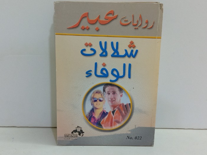 شلاشلات الوفاء 