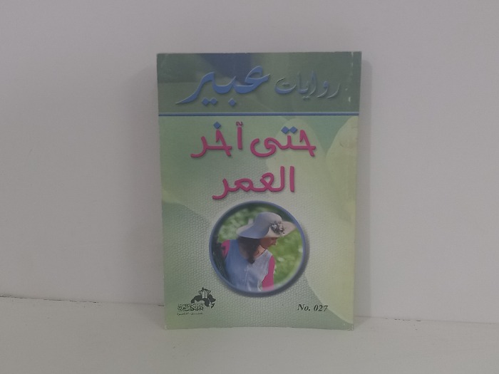حتى اخر العمر