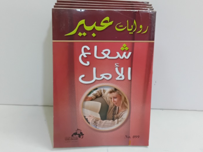 شعاع الامل 