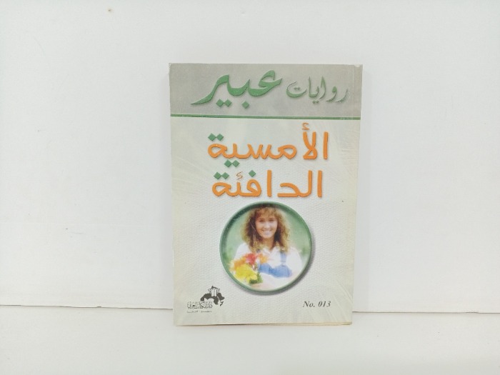 الامسية الدافئة 