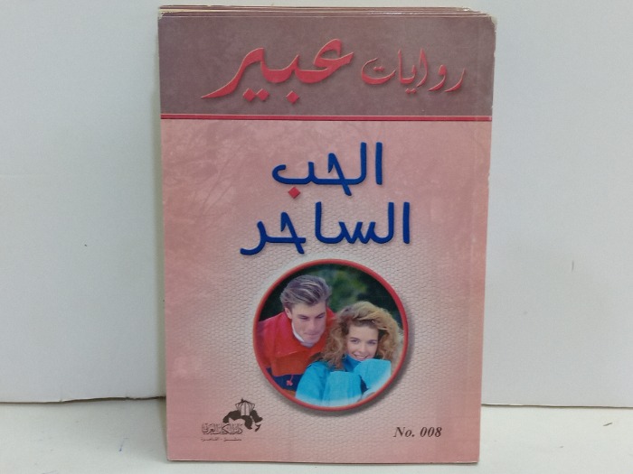 الحب الساحر 