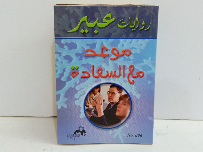 موعد مع السعادة 