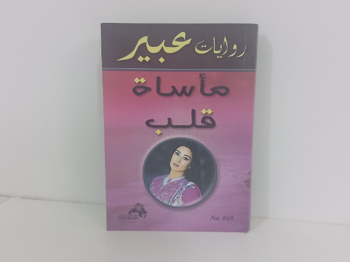 ماساة قلب