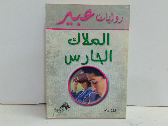 الملاك الحارس 