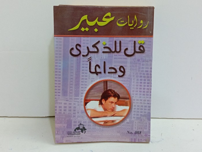 قل للذكرى وداعا 