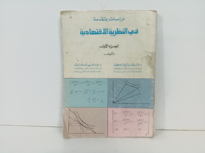 دراسات متقدمة في النظرية الاقتصادية ج1