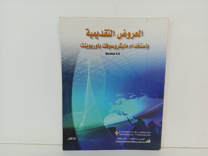 العروض التقديمية باستخدام مايكروسوفت باوربوينت