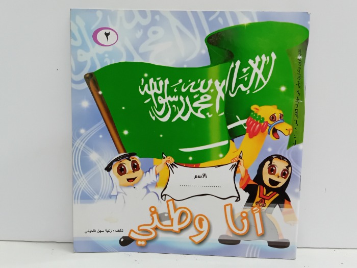 انا وطني 