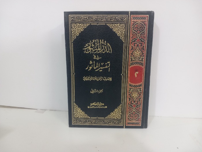 الدرر المنثور في التفسير الماثور ج2