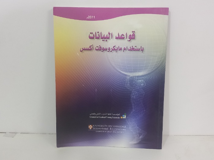 قواعد البيانات باستخدام مايكروسوفت اكسس