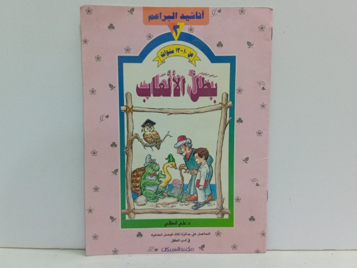 بطل الالعاب من 10 /12 سنة 