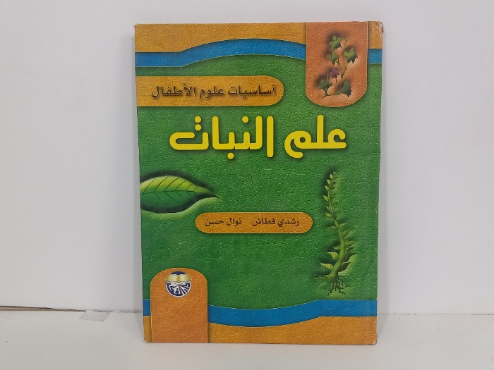 اساسيات علوم الاطفال علم النبات