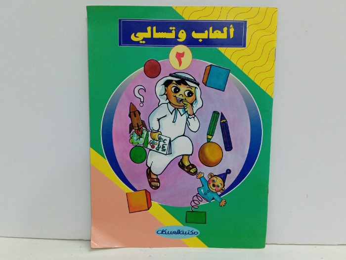 العاب وتسالي 2
