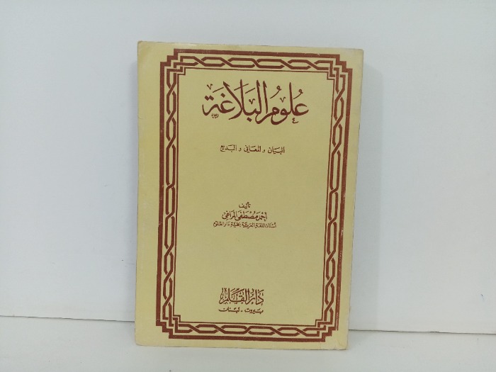 علوم البلاغة 