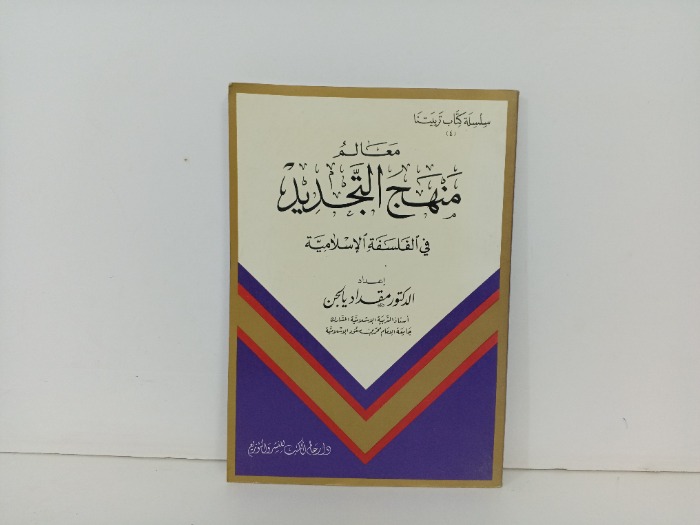 معالم منهج التجديد 
