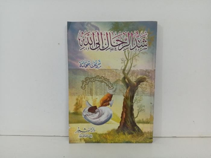 شد الرحال الى الله