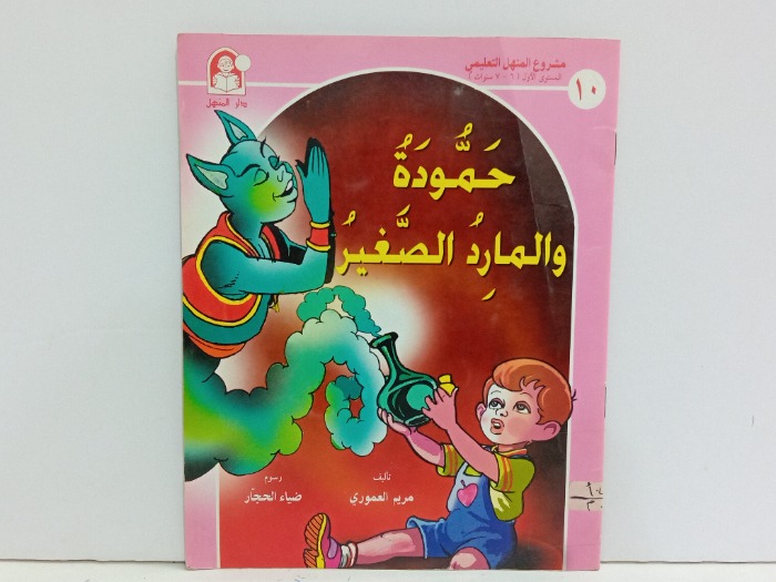 حمودة والمارد الصغير 