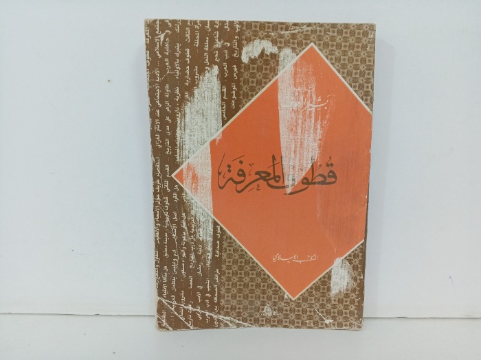 قطوف المعرفة 