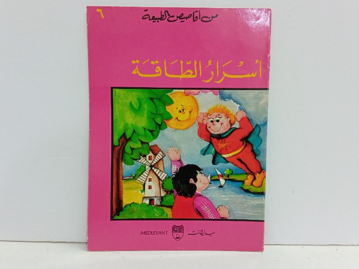 من اقاصيص الطبيعة اسرار الطاقة 